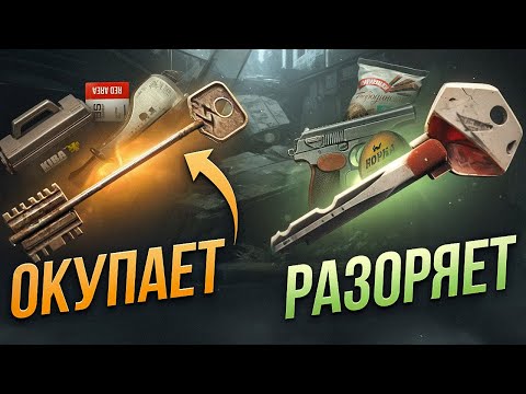 Видео: ЭТО САМЫЕ ЛУЧШИЕ КЛЮЧИ В ТАРКОВЕ! (но теперь НЕТ)