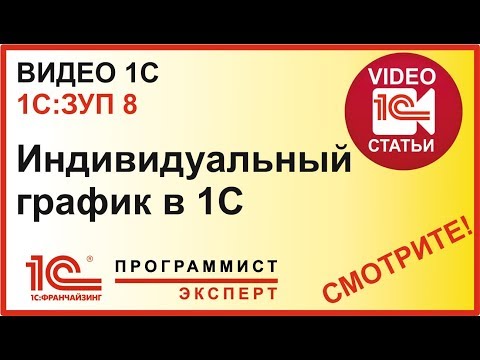 Видео: Индивидуальный график в 1С ЗУП