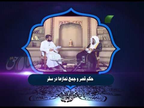 Видео: Фатво - Ҳукми қасру ҷамъи намозҳо дар сафар