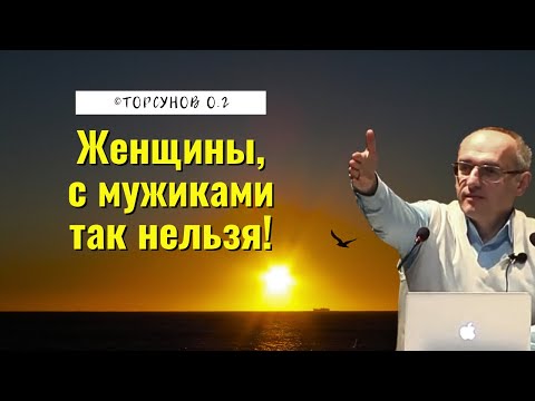 Видео: Женщины, с мужиками так нельзя! Торсунов лекции