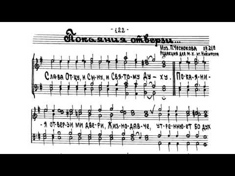Видео: «Покаяния отверзи ми двери» П. Чесноков ор. 21а №2