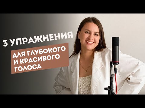 Видео: Как Сделать Голос КРАСИВЫМ в Домашних Условиях | Уроки Вокала Для Новичков