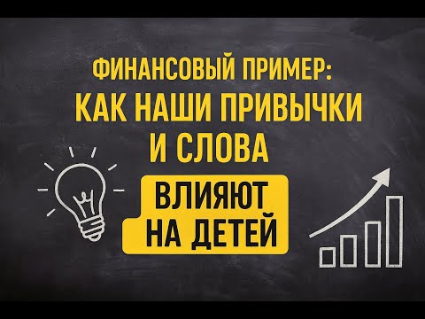 Видео: «Финансовое воспитание: как перестать говорить «нет денег» и начать говорить «давай планировать»