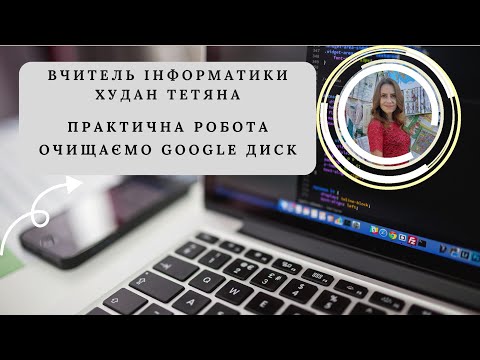 Видео: Практична робота Очищаємо Google Диск