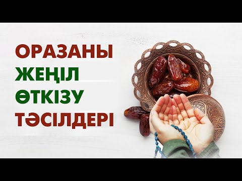 Видео: Оразаны жеңіл өткізудің тәсілдері