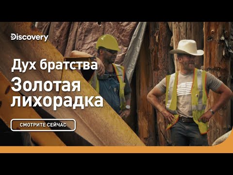 Видео: Дух братства | Золотая лихорадка | Discovery