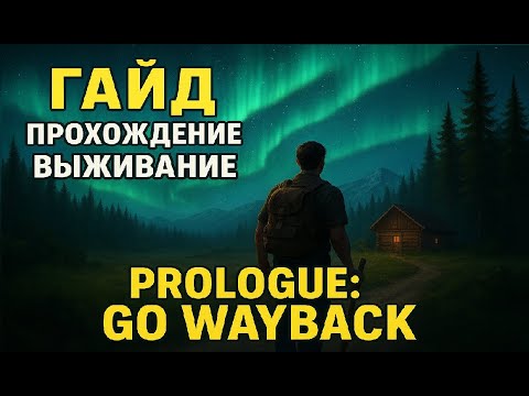 Видео: Prologue: Go Wayback! ГАЙД, ПРОХОЖДЕНИЕ, ПАРКУР)