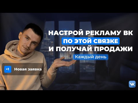 Видео: НАСТРОЙ РЕКЛАМУ ВКОНТАКТЕ ПО ЭТОЙ СВЯЗКЕ и получай системные продажи. Таргет ВК 2024. VK ADS.