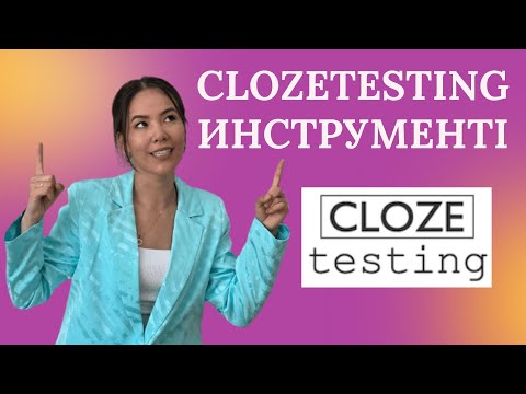 Видео: Clozetesting инструменті