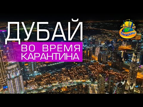 Видео: Дубай во время карантина