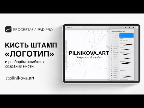 Видео: КАК СОЗДАТЬ КИСТЬ В PROCREATE. Cоздаем кисть-штамп «Логотип»