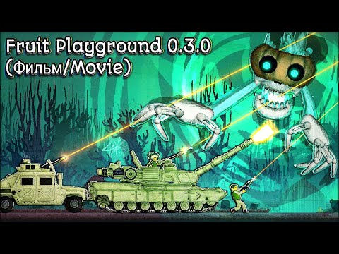 Видео: FRUITS VS THE SOUL REAPER | MOVIE | Fruit Playground 0.3.0 | ФИЛЬМ | Фруит Плейграунд 0.3.0