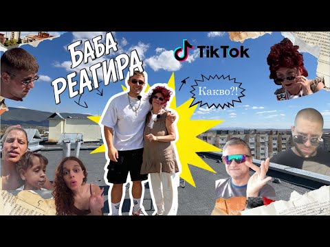 Видео: НА ПОКРИВ: БАБА РЕАГИРА НА ТИКТОК