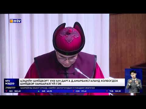 Видео: ҮХЦ-ийн их суудлын хуралдааны шийдвэр эцсийнх тул УИХ авч хэлэлцэхгүй