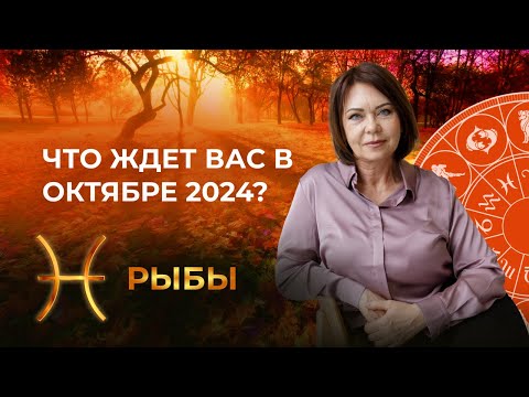 Видео: Октябрь 2024 для Рыб: Финансовые Вопросы, Трансформация и Духовный Рост