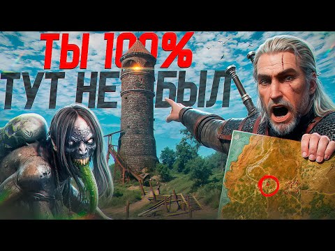 Видео: 🍳10 скрытых мест в Ведьмак 3, которые ты не найдешь сам на карте| №5
