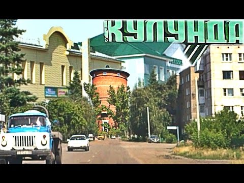 Видео: Кулунда проездом