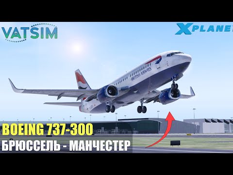 Видео: Учимся Летать в VATSIM - Первый Полет B737-300 и Много Диспетчеров