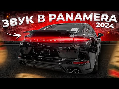 Видео: Porsche Panamera 2024 - замена аудиосистемы!