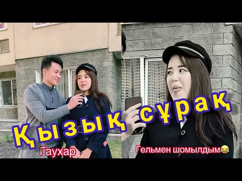 Видео: ҚЫЗЫҚ СҰРАҚ 😄