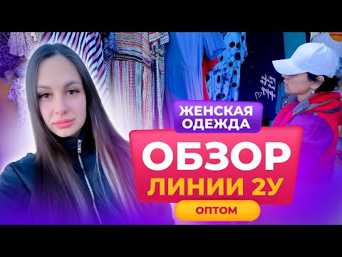 Видео: ОБЗОР ЛИНИИ 2У ✨ЖЕСКАЯ ОДЕЖДА НА ЛЕТО👗 ТЯК МОСКВА 👍 Купить Оптом