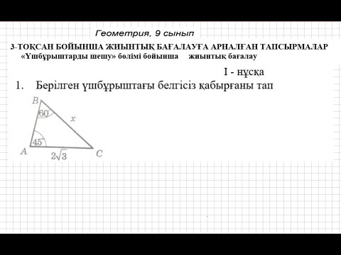 Видео: БЖБ/СОР-1. 9 сынып. Геометрия . 3 тоқсан. 1 нұсқа.