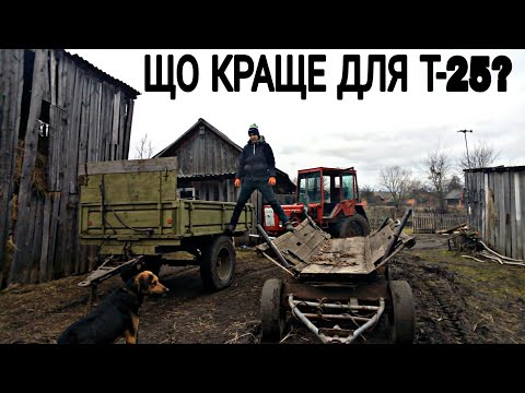 Видео: Який причеп кращий для трактора Т-25! Доработка до трактора Т-25
