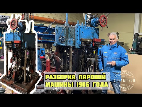 Видео: РАЗБОРКА ПАРОВОЙ МАШИНЫ 1906 ГОДА. Часть 1.