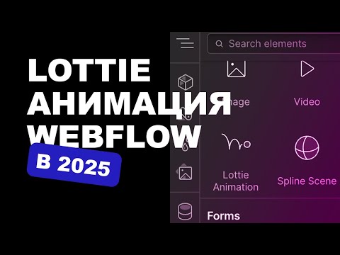 Видео: Как использовать lottie animation в webflow | Все настройки и анимация