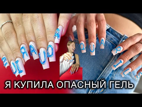 Видео: ЭТОТ ГЕЛЬ НИКОМУ НЕ ПОСОВЕТУЮ #аленалаврентьева #nails #дизайнногтей #irisk #doctoralex #domix