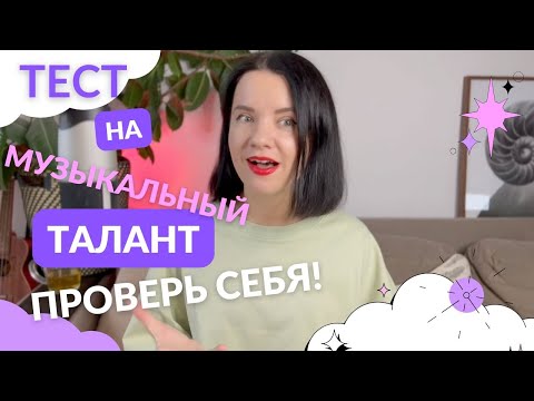 Видео: Тест на МУЗЫКАЛЬНЫЙ ТАЛАНТ: 100% точный результат! Проверь себя