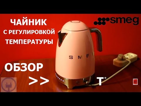 Видео: Чайник Smeg KLF04PKEU / KLF02PKEU с терморегулятором ОБЗОР