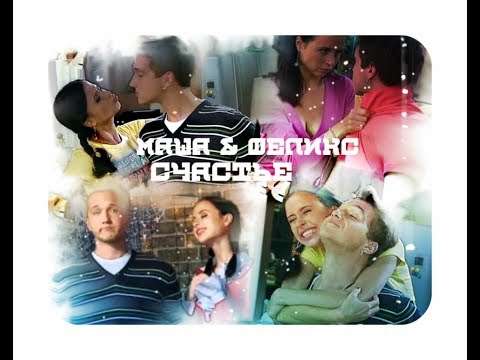 Видео: ►МАША & ФЕЛИКС [т/с Папины дочки] - СЧАСТЬЕ◄
