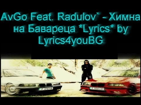Видео: AvGo Feat  Radulov`    Химна На Бавареца *Lyrics*