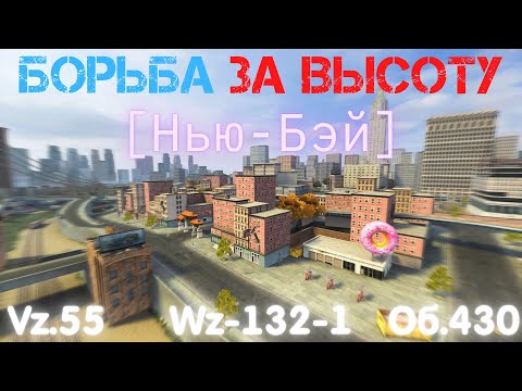 Видео: Tanks BLITZ (WOT Blitz) Карта "Нью-Бэй" - борьба за высоту.