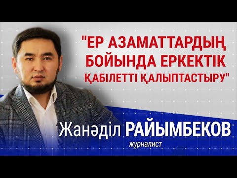 Видео: Әйел сияқты еркектер көбейді | Жанәділ Райымбеков | Talim speakers #еркектік