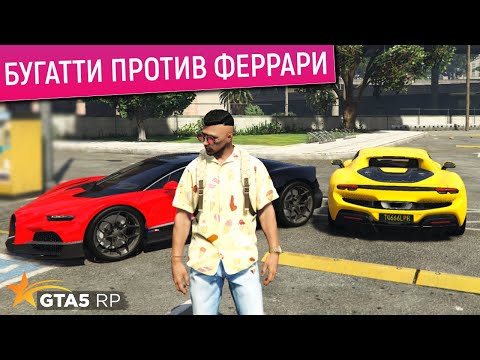 Видео: FERRARI 296 GTB ПРОТИВ BUGATTI TOURBILLON В GTA 5 RP! СРАВНЕНИЕ БУГАТТИ И ФЕРРАРИ В ГТА 5 РП