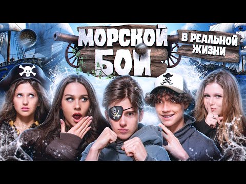 Видео: МОРСКОЙ БОЙ В РЕАЛЬНОЙ ЖИЗНИ! КТО ИГРАЛ НЕЧЕСТНО?? Лизогуб, Некрасова, Симка, Давид, Вирсавия