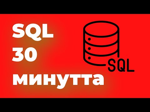 Видео: SQL үйрену: 30 минутта SQL үйрену
