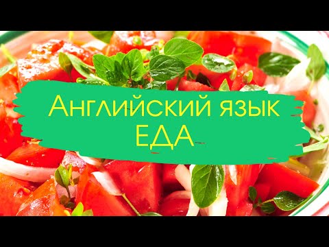 Видео: Английские существительные в контексте (Еда)