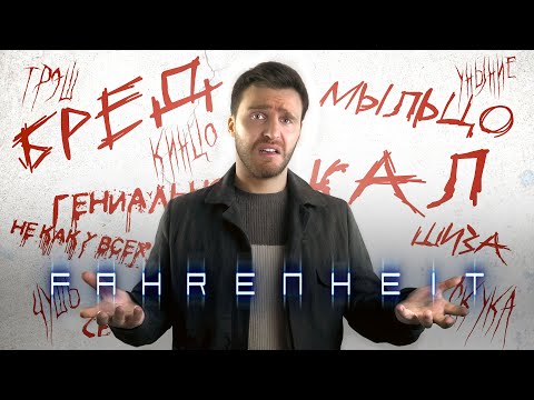 Видео: ТРЭШ КИНЦО ИГРОВОГО ИМПОТЕНТА [Fahrenheit]