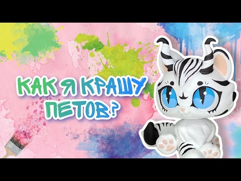 Видео: LPS/Как я крашу петов? Как сделать ООАК на фигурке lps/ Littlest pet shop
