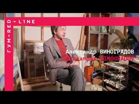 Видео: Александр Виноградов