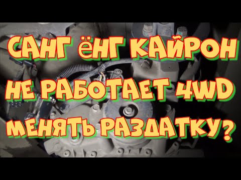 Видео: Санг Ёнг Кайрон. Не работает полный привод. Ошибка Р1850.