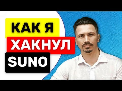 Видео: КАК Я ХАКНУЛ SUNO (МАСТЕР SUNO)