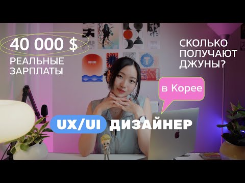 Видео: UX/UI дизайнер в Корее. Самые высокие зарплаты джунов. Сколько зарабатывают дизайнеры в Корее.