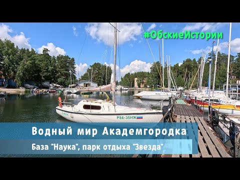 Видео: Водный мир Академгородка, база "Наука", Парк отдыха "Звезда". Обские истории, часть 3