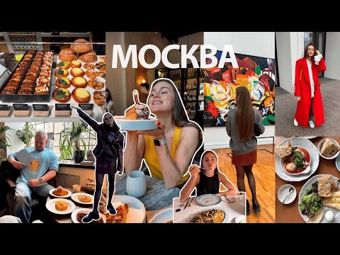 Видео: В Москву на День рождения! Найден лучший круассан, новый любимый ресторан, Новая Третьяковка с гидом
