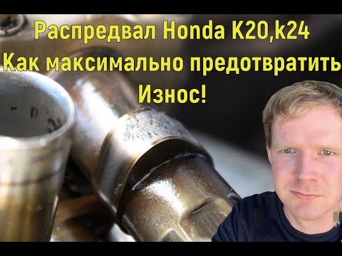 Видео: Honda K20/K24 РАСПРЕДВАЛ, ТЫ ДОЛЖЕН ЗНАТЬ ЭТО!