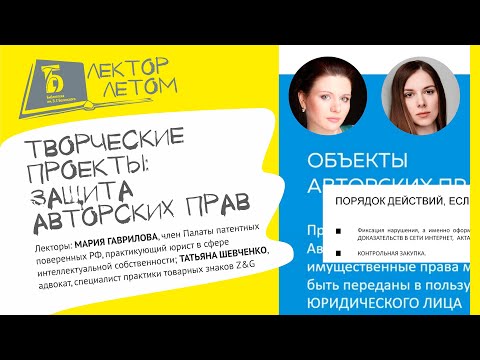 Видео: Творческие проекты: защита авторских прав